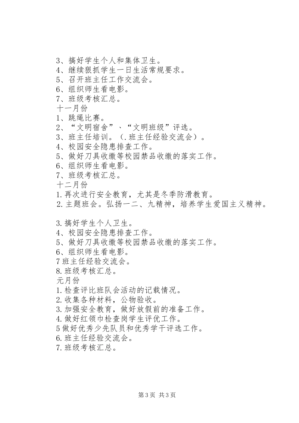 XX年秋季小学部政教处工作计划3_第3页