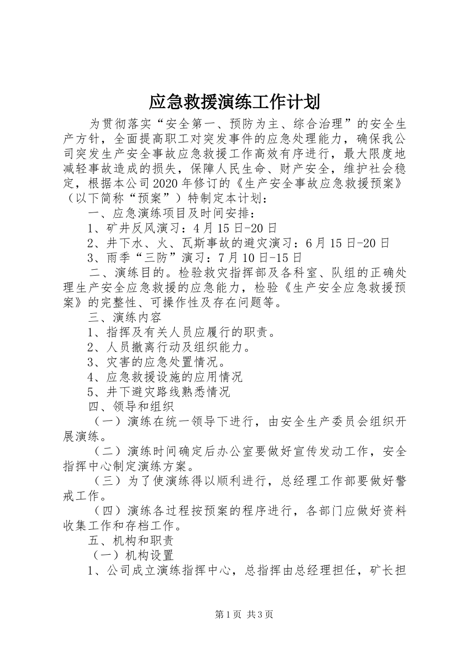 应急救援演练工作计划 _第1页