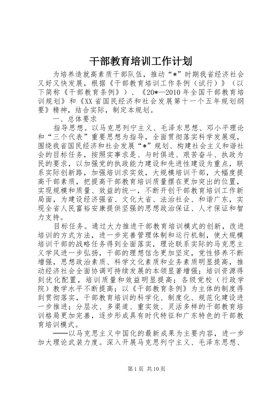 干部教育培训工作计划 _第1页
