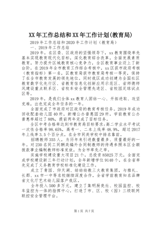 XX年工作总结和XX年工作计划(教育局) 