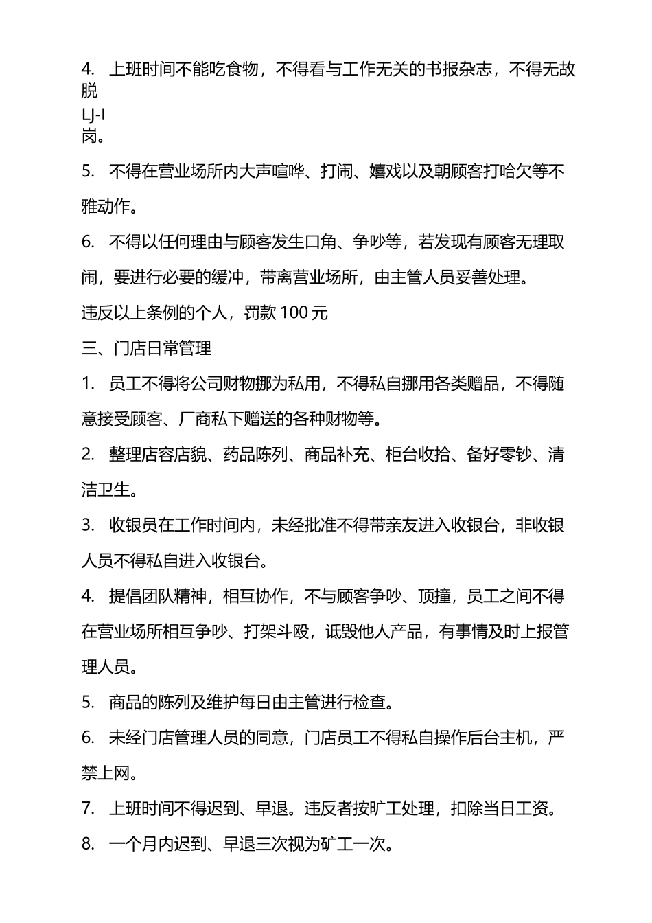 零售药店门店管理制度_第2页