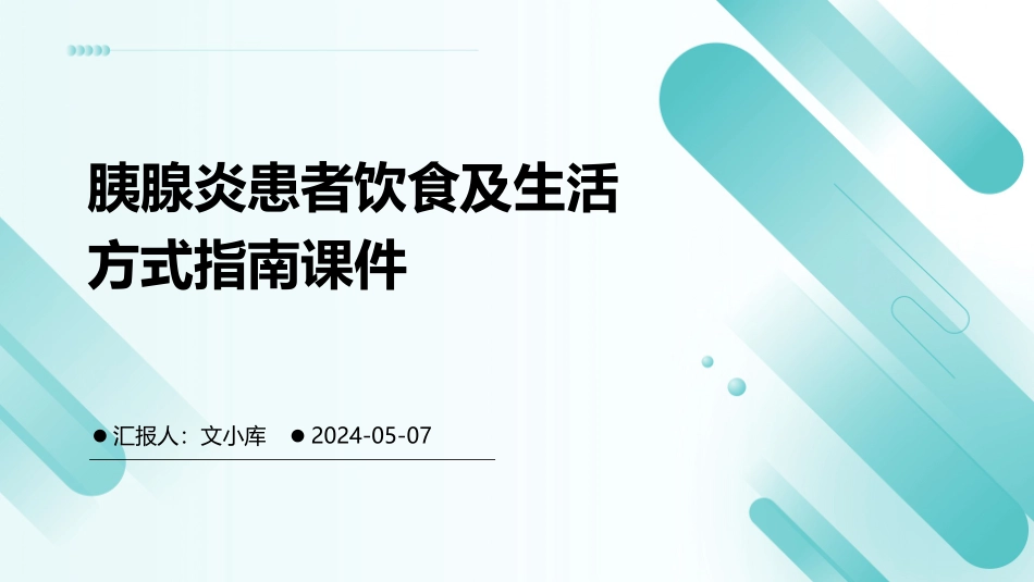 胰腺炎患者饮食及生活方式指南课件_第1页