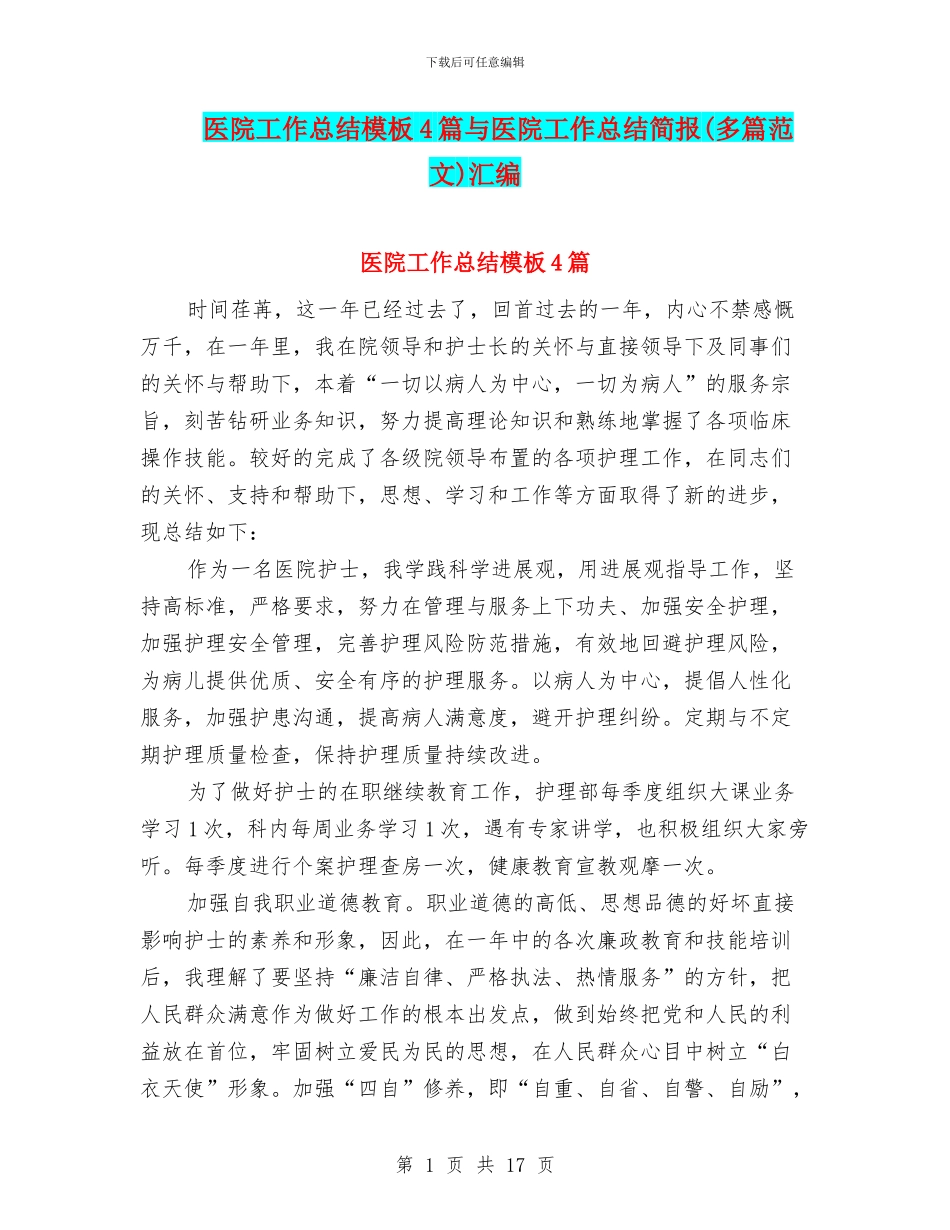 医院工作总结模板4篇与医院工作总结简报汇编_第1页