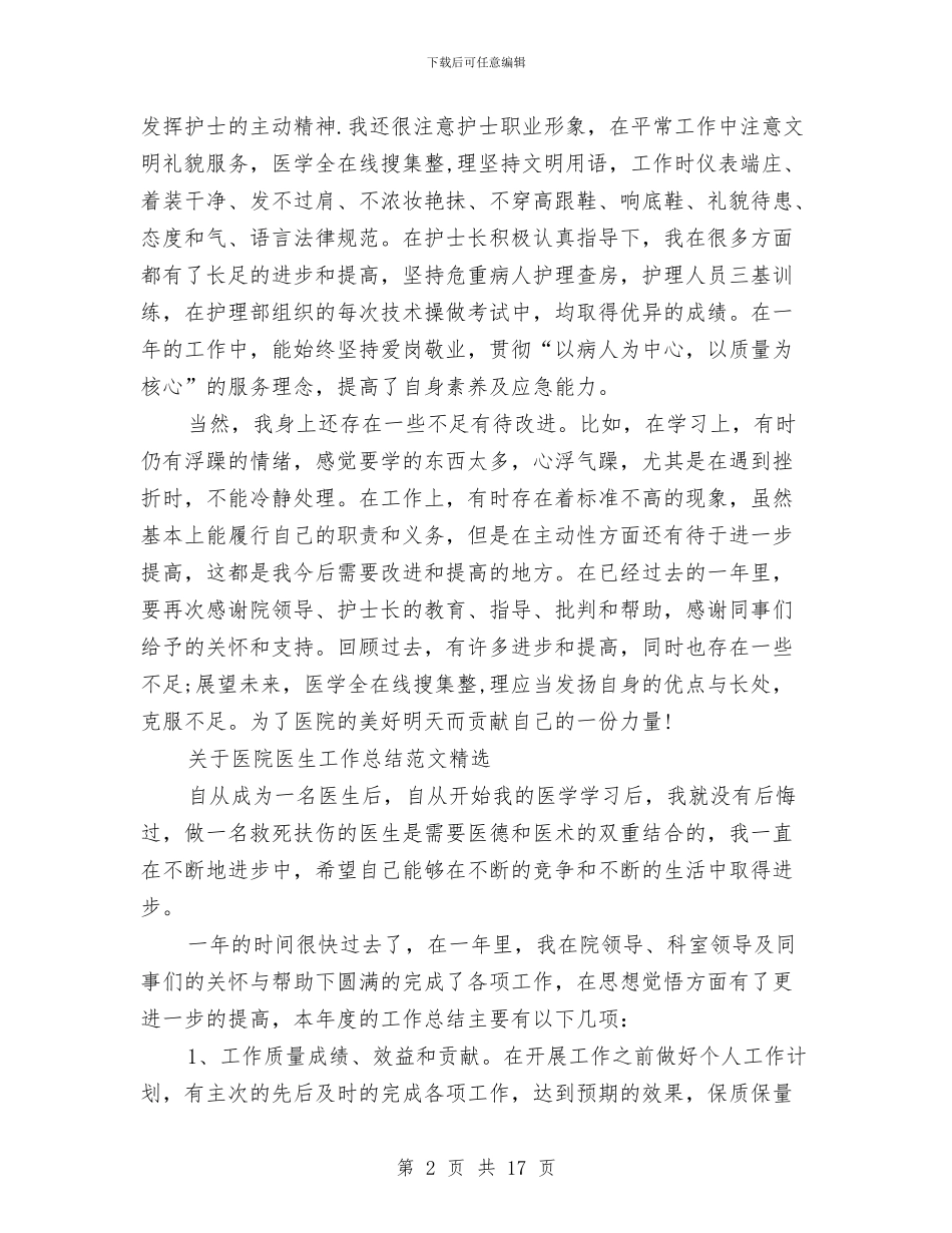 医院工作总结模板4篇与医院工作总结简报汇编_第2页
