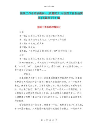 医院工作总结积极向上与医院工作总结简报(多篇范文)汇编