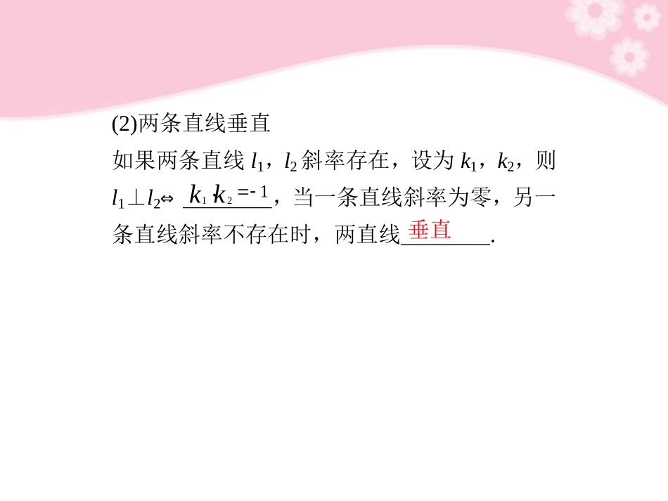 高三数学大一轮复习 9.2两条直线的位置关系课件_第2页