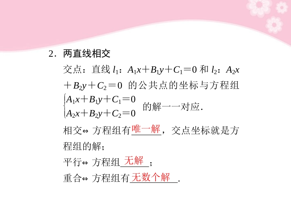 高三数学大一轮复习 9.2两条直线的位置关系课件_第3页