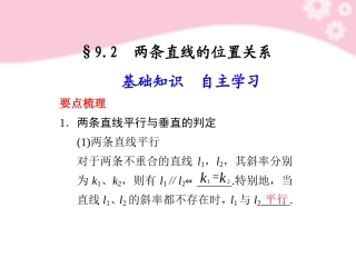 高三数学大一轮复习 9.2两条直线的位置关系课件