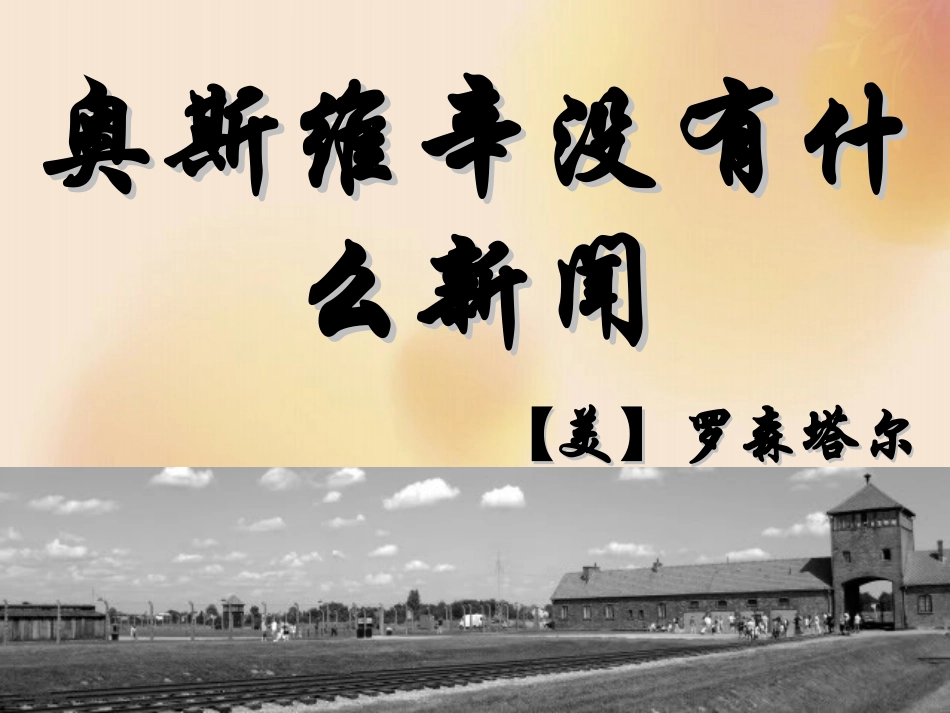 高中语文第四单元第10课奥斯维辛没有什么新闻课件新人教版必修1 课件_第3页