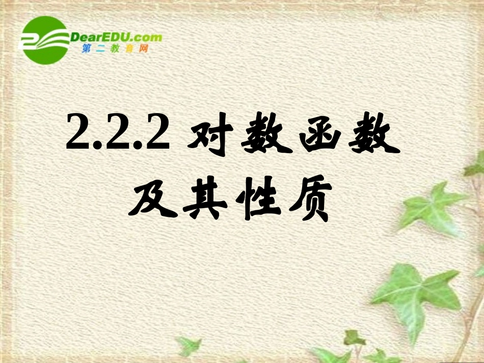 高一数学 222(对数函数及其性质)课件(新人教版A版必修1) 课件_第1页