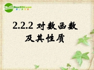 高一数学 222(对数函数及其性质)课件(新人教版A版必修1) 课件