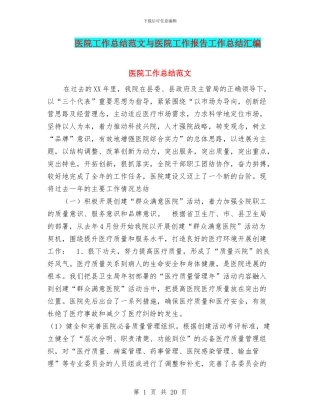 医院工作总结范文与医院工作报告工作总结汇编
