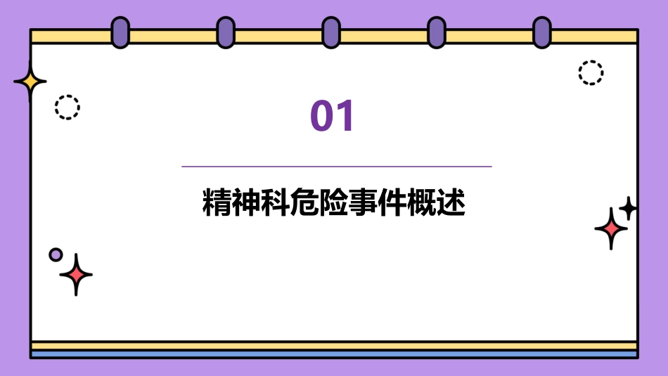 精神科危险事件分课件_第3页
