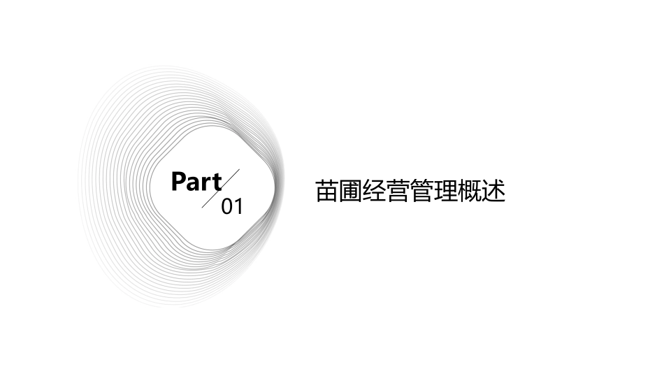 苗圃经营管理课件_第3页