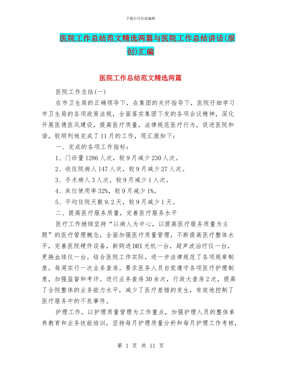 医院工作总结范文精选两篇与医院工作总结讲话汇编_第1页