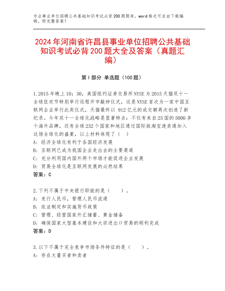 2024年河南省许昌县事业单位招聘公共基础知识考试必背200题大全及答案（真题汇编）_第1页