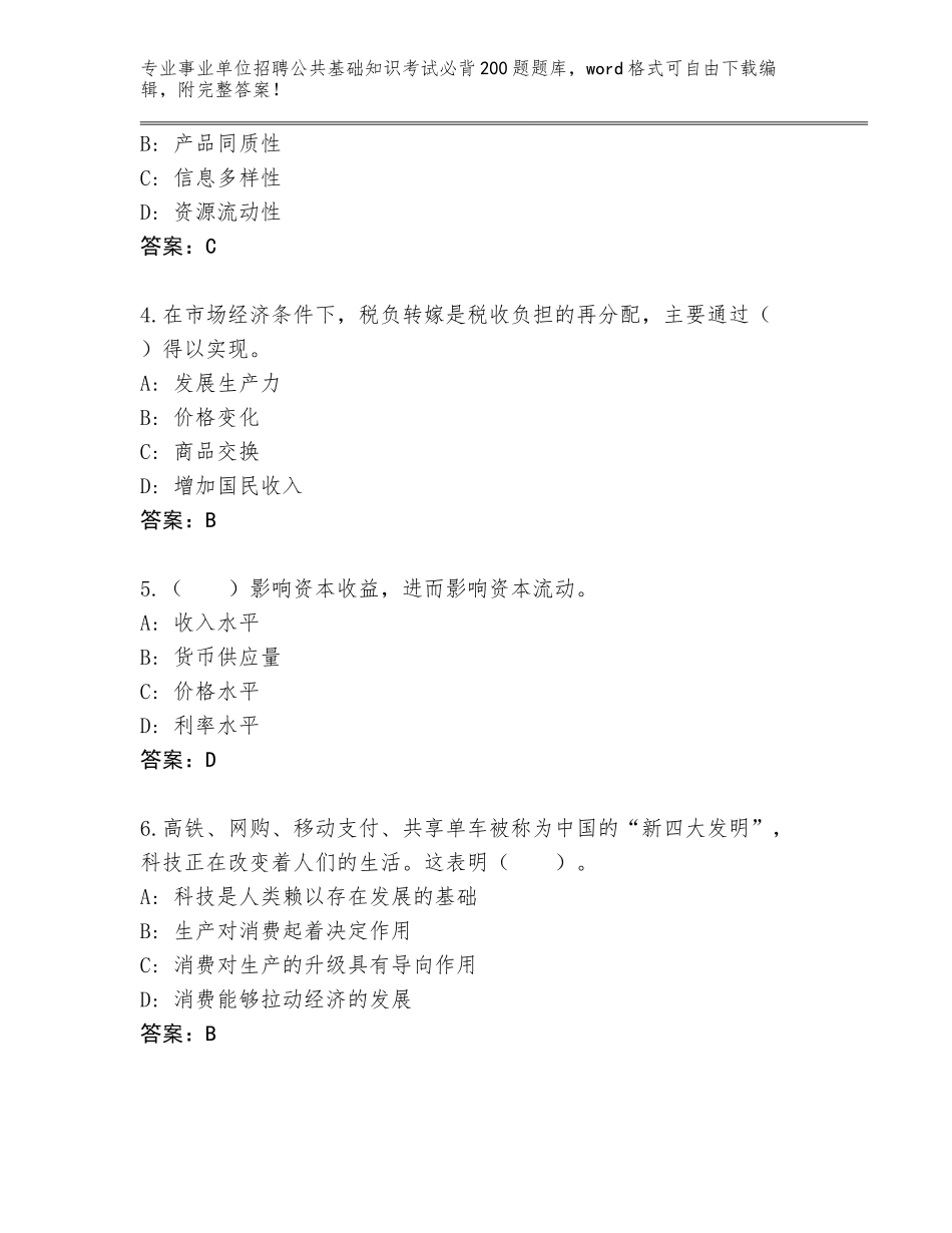2024年河南省许昌县事业单位招聘公共基础知识考试必背200题大全及答案（真题汇编）_第2页