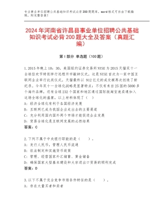 2024年河南省许昌县事业单位招聘公共基础知识考试必背200题大全及答案（真题汇编）