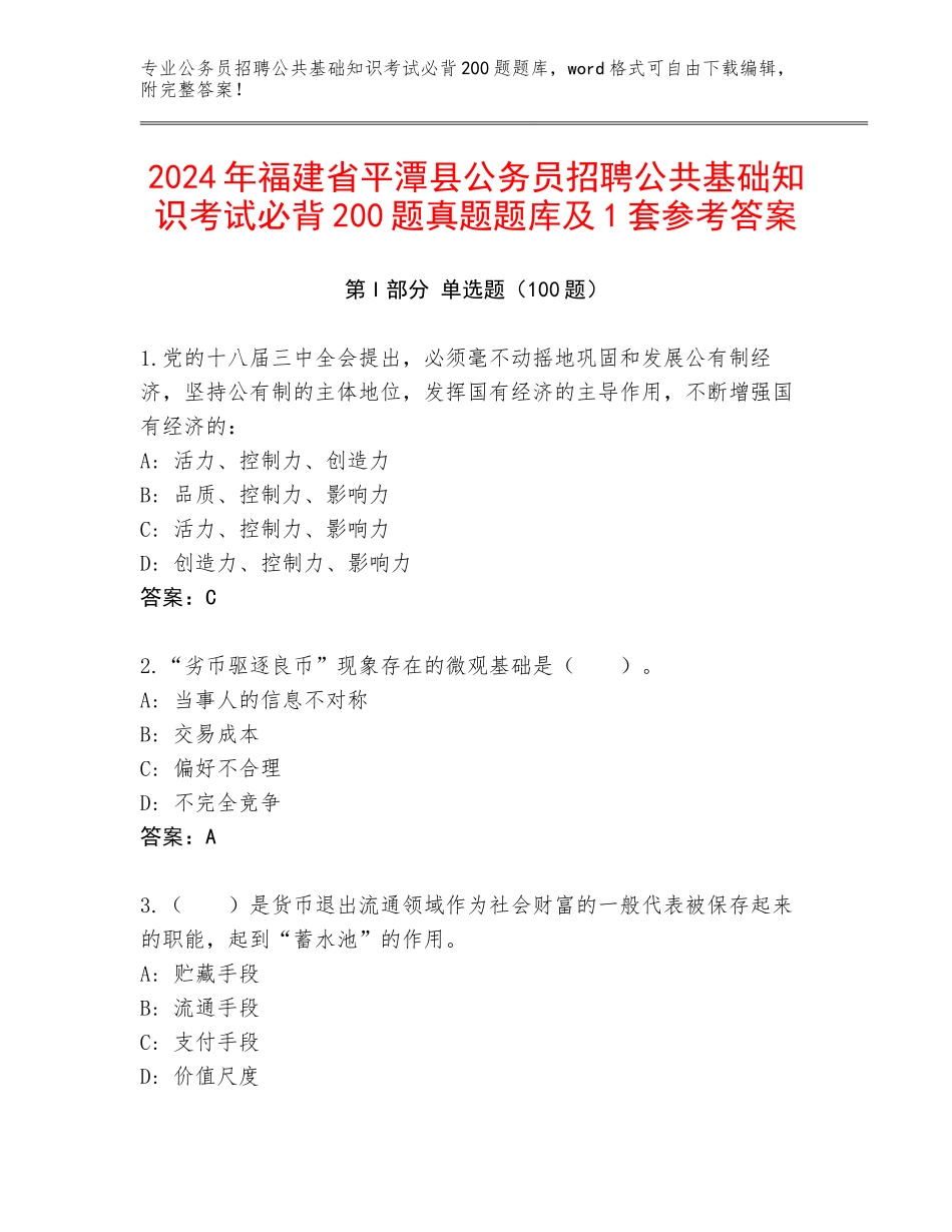 2024年福建省平潭县公务员招聘公共基础知识考试必背200题真题题库及1套参考答案_第1页