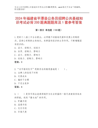 2024年福建省平潭县公务员招聘公共基础知识考试必背200题真题题库及1套参考答案