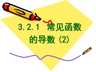高中数学 常见函数的导数2课件苏教版选修1-1 课件
