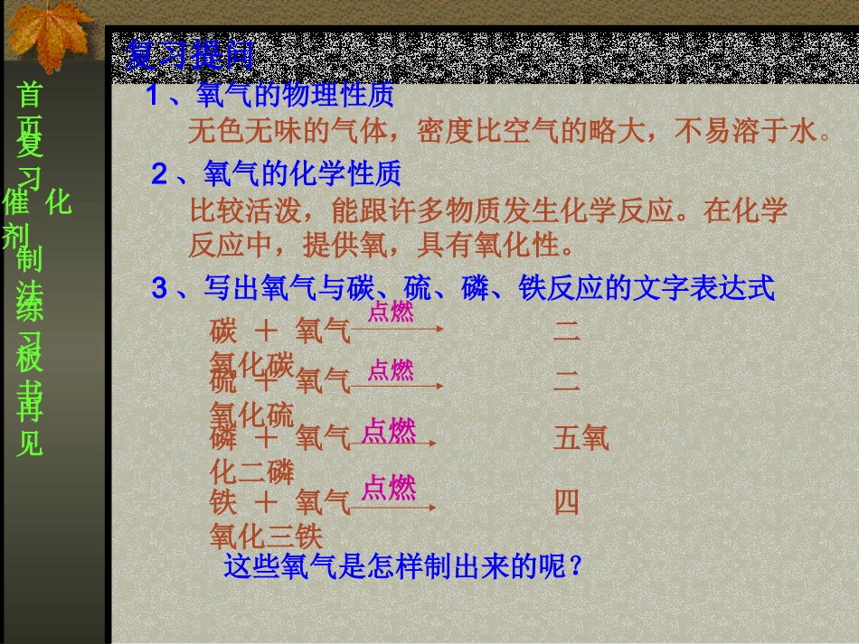 氧气的制法 九年级化学上册氧气课件新人教版_第2页