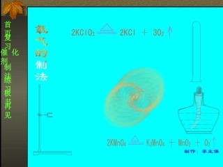 氧气的制法 九年级化学上册氧气课件新人教版