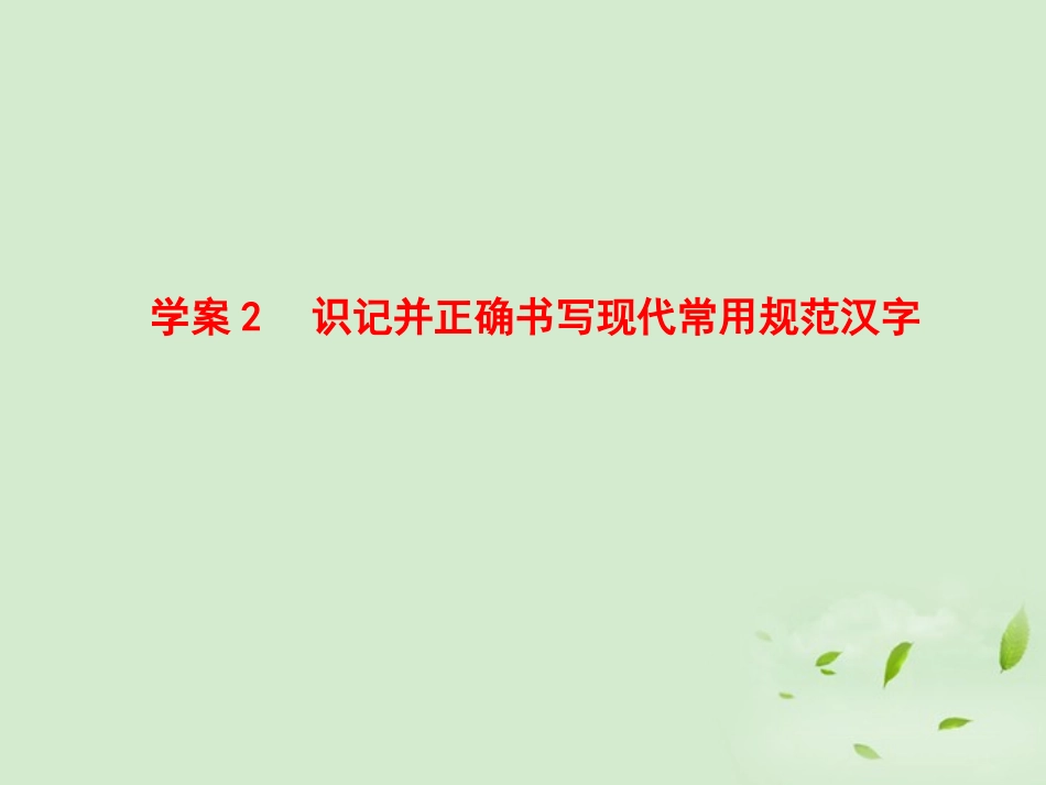 高考语文一轮复习 识记并正确书写现代常用规范汉字课件_第1页