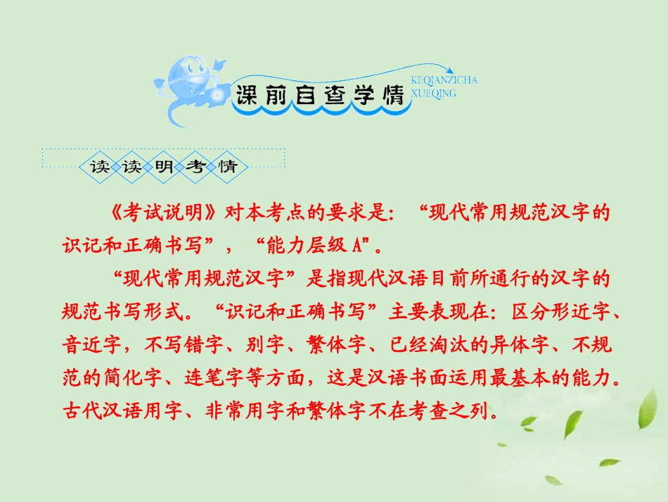 高考语文一轮复习 识记并正确书写现代常用规范汉字课件_第2页