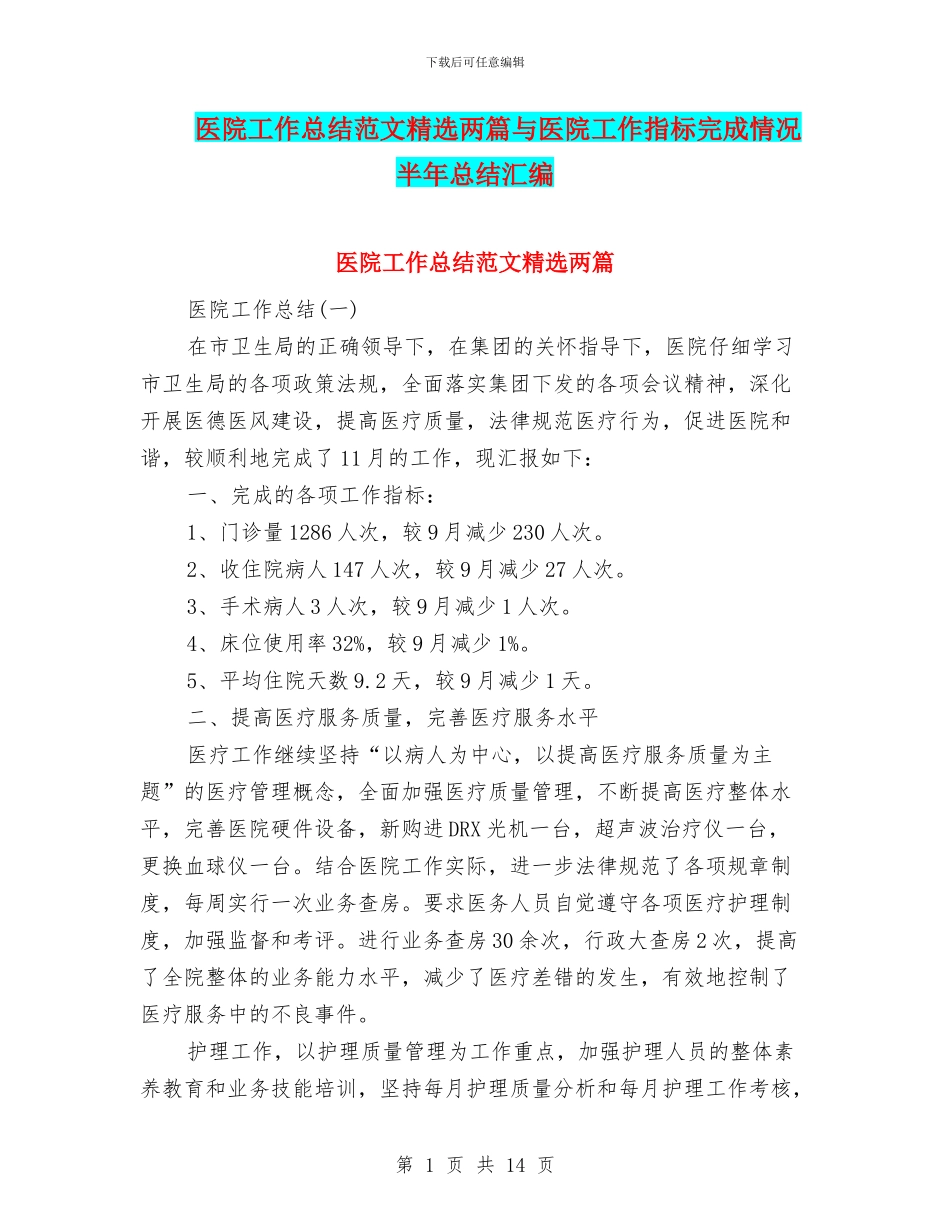 医院工作总结范文精选两篇与医院工作指标完成情况半年总结汇编_第1页
