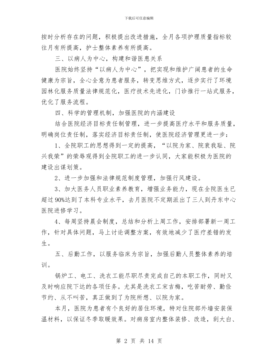 医院工作总结范文精选两篇与医院工作指标完成情况半年总结汇编_第2页