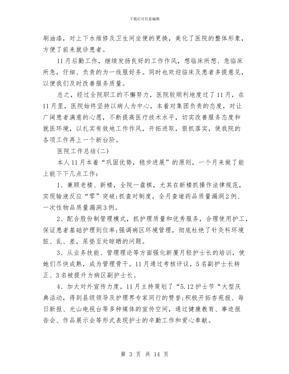医院工作总结范文精选两篇与医院工作指标完成情况半年总结汇编_第3页