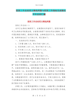 医院工作总结范文精选两篇与医院工作指标完成情况半年总结汇编