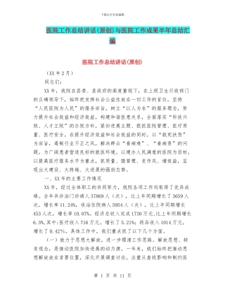 医院工作总结讲话与医院工作成果半年总结汇编