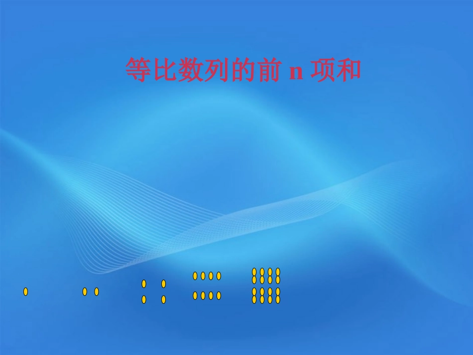 高中数学 等比数列前n项和课件 新人教A版必修5 课件_第2页