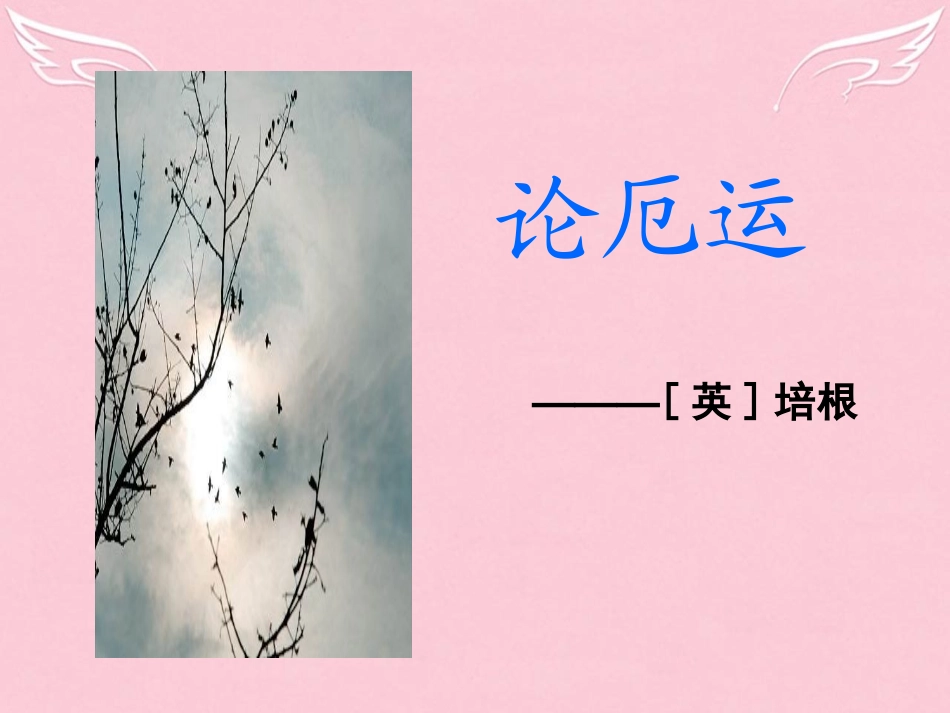 高中语文第三专题论厄运课件苏教版必修5 课件_第3页