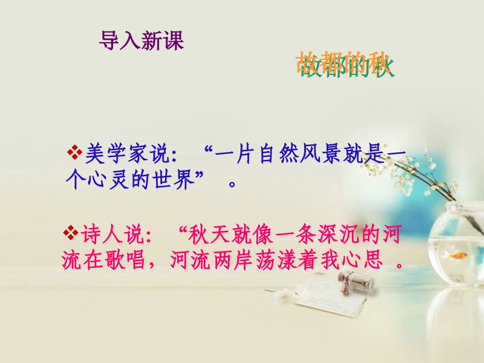 高中语文 故都的秋3课件 新人教版必修2 课件_第2页