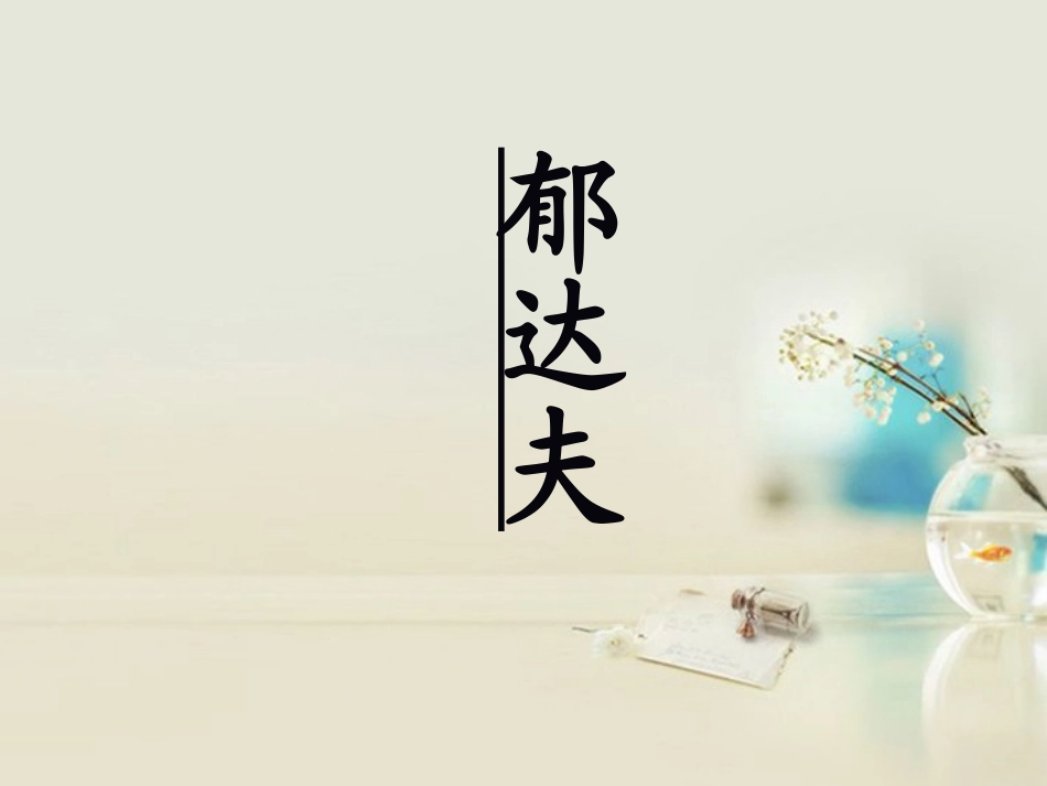高中语文 故都的秋3课件 新人教版必修2 课件_第3页