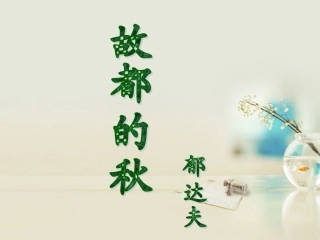 高中语文 故都的秋3课件 新人教版必修2 课件
