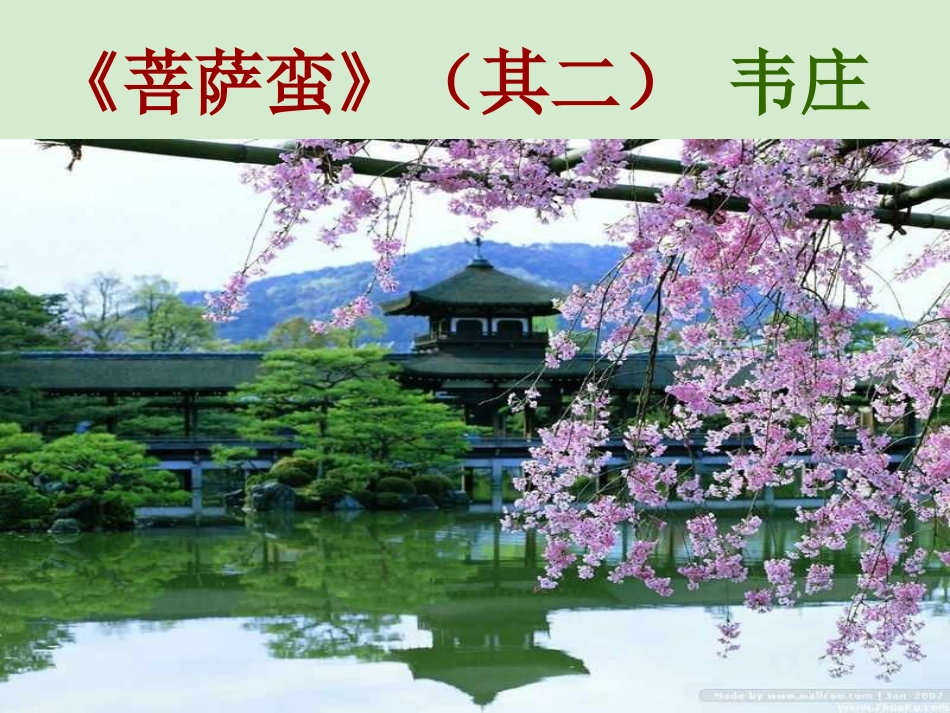 高中语文(菩萨蛮)其二课件 新人教版选修(中国现代诗歌散文欣赏) 新人教版选修(中国现代诗歌散文欣赏) 课件_第1页