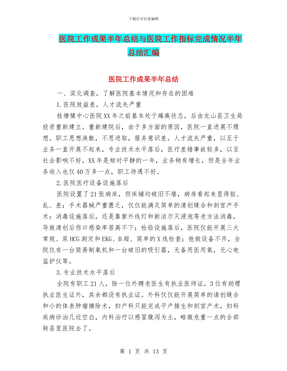 医院工作成果半年总结与医院工作指标完成情况半年总结汇编_第1页