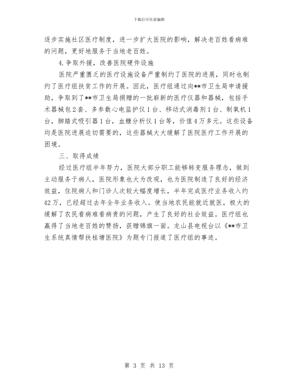 医院工作成果半年总结与医院工作指标完成情况半年总结汇编_第3页