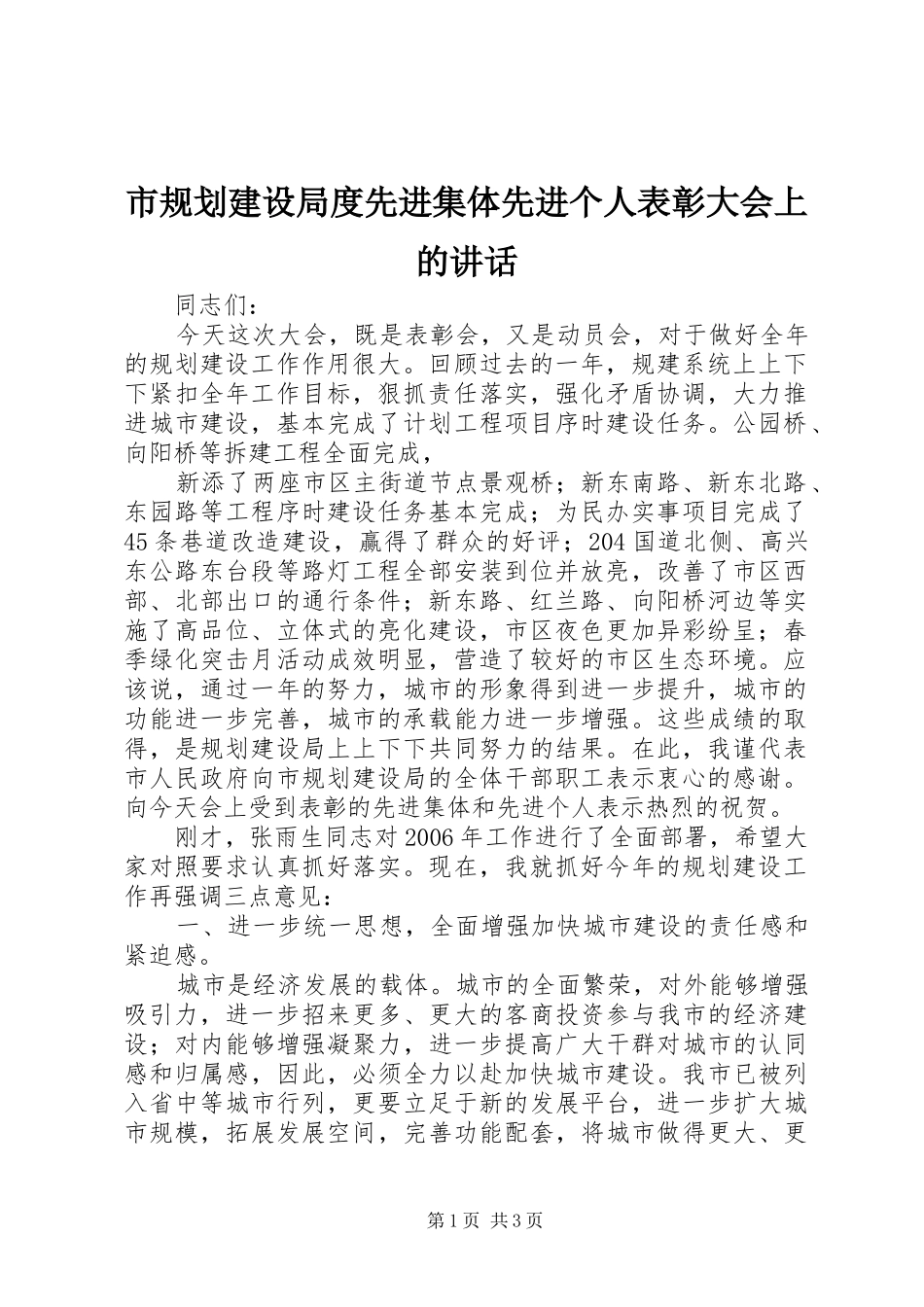 市规划建设局度先进集体先进个人表彰大会上的讲话 _第1页