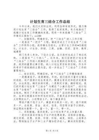计划生育三结合工作总结 