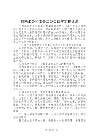 自来水公司工会二○○四年工作计划 