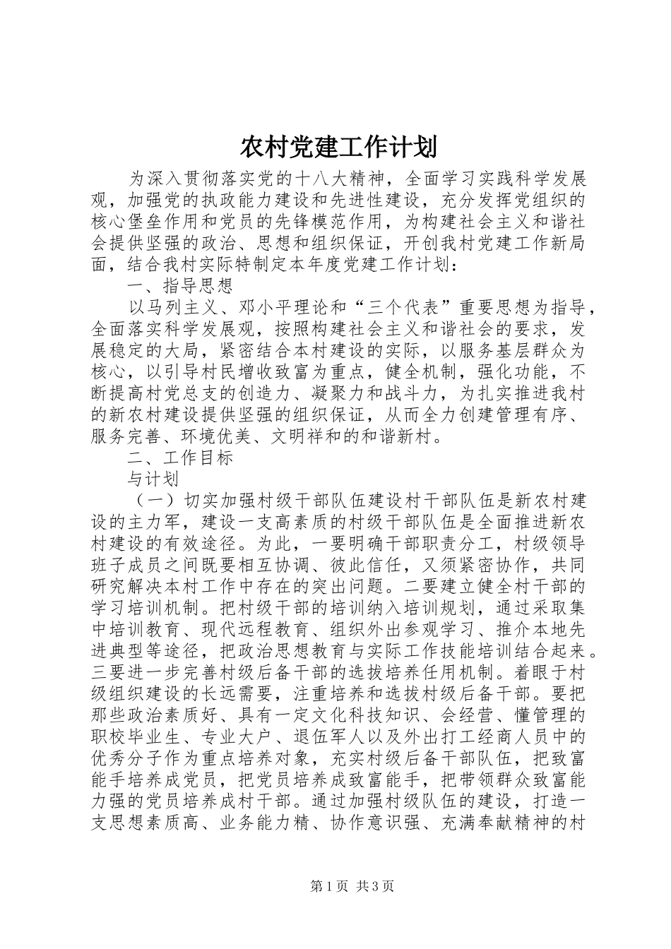 农村党建工作计划 _第1页