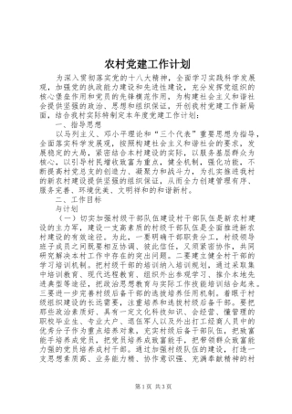 农村党建工作计划 