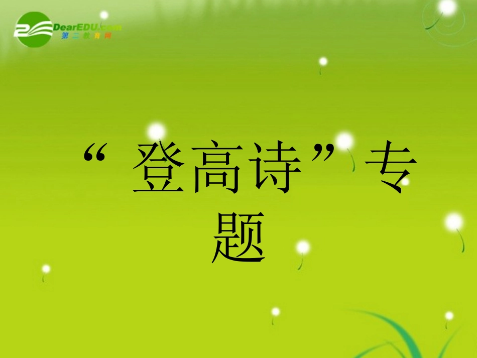 高三语文 晚唐登高诗专题 精品课件_第1页