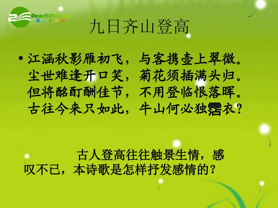 高三语文 晚唐登高诗专题 精品课件_第2页