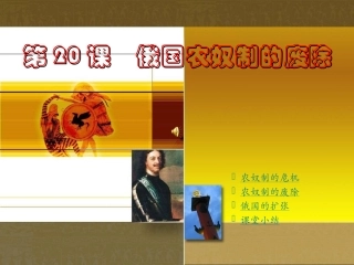 第俄国农奴制的废除 九年级历史第俄国农奴制的废除课件川教版